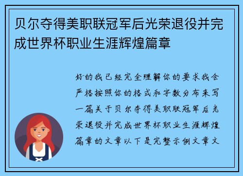 贝尔夺得美职联冠军后光荣退役并完成世界杯职业生涯辉煌篇章