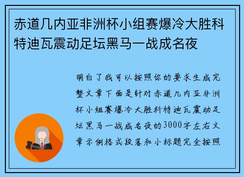 赤道几内亚非洲杯小组赛爆冷大胜科特迪瓦震动足坛黑马一战成名夜