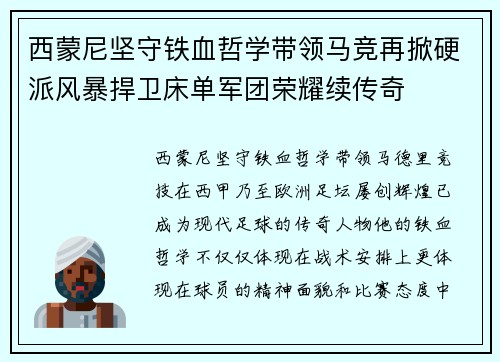 西蒙尼坚守铁血哲学带领马竞再掀硬派风暴捍卫床单军团荣耀续传奇
