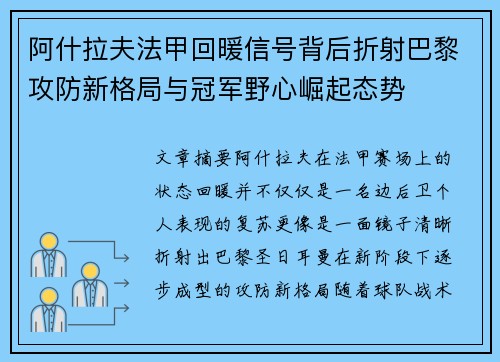 阿什拉夫法甲回暖信号背后折射巴黎攻防新格局与冠军野心崛起态势 阿什拉夫法甲回暖信号背后折射巴黎攻防新格局与冠军野心崛起态势