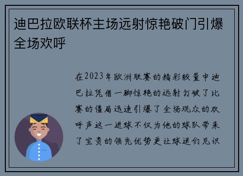 迪巴拉欧联杯主场远射惊艳破门引爆全场欢呼