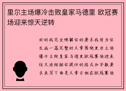 里尔主场爆冷击败皇家马德里 欧冠赛场迎来惊天逆转 里尔主场爆冷击败皇家马德里 欧冠赛场迎来惊天逆转