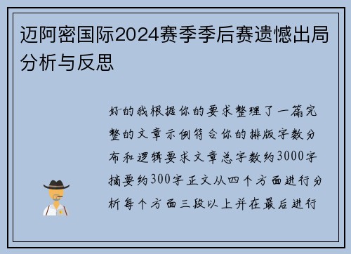 迈阿密国际2024赛季季后赛遗憾出局分析与反思 迈阿密国际2024赛季季后赛遗憾出局分析与反思