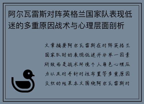阿尔瓦雷斯对阵英格兰国家队表现低迷的多重原因战术与心理层面剖析