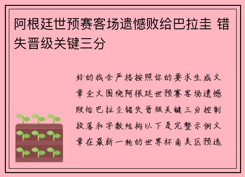 阿根廷世预赛客场遗憾败给巴拉圭 错失晋级关键三分 阿根廷世预赛客场遗憾败给巴拉圭 错失晋级关键三分