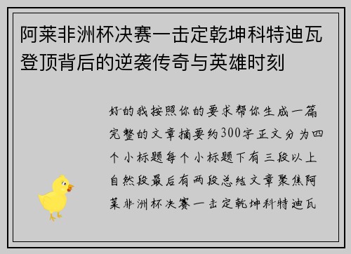 阿莱非洲杯决赛一击定乾坤科特迪瓦登顶背后的逆袭传奇与英雄时刻 阿莱非洲杯决赛一击定乾坤科特迪瓦登顶背后的逆袭传奇与英雄时刻