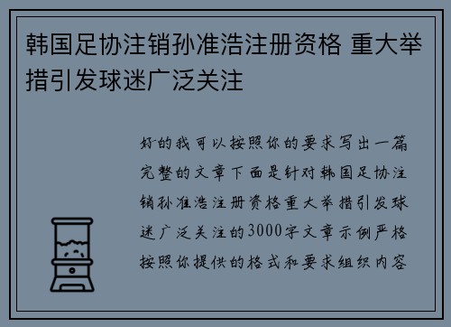 韩国足协注销孙准浩注册资格 重大举措引发球迷广泛关注 韩国足协注销孙准浩注册资格 重大举措引发球迷广泛关注