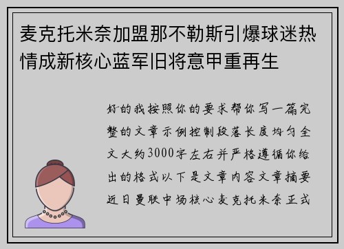 麦克托米奈加盟那不勒斯引爆球迷热情成新核心蓝军旧将意甲重再生