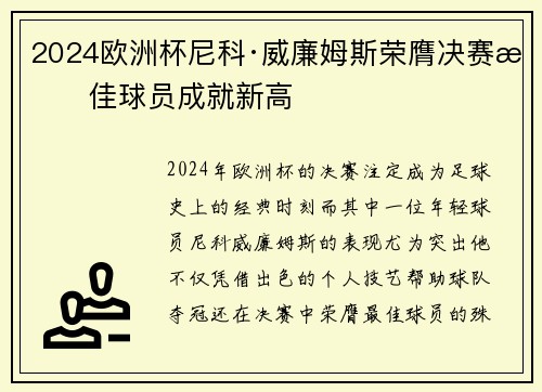 2024欧洲杯尼科·威廉姆斯荣膺决赛最佳球员成就新高
