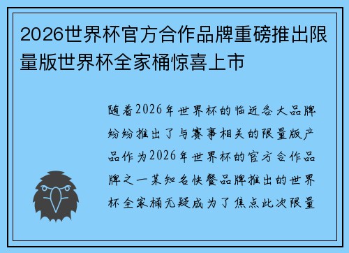 2026世界杯官方合作品牌重磅推出限量版世界杯全家桶惊喜上市