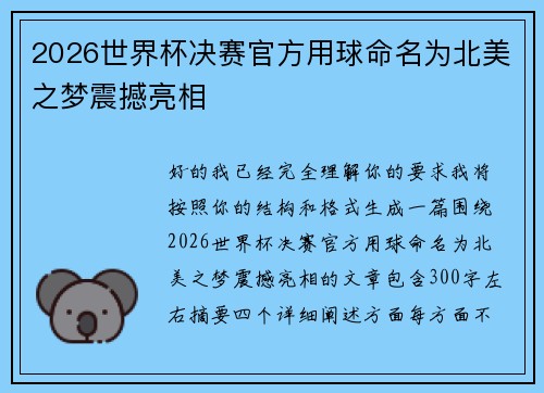 2026世界杯决赛官方用球命名为北美之梦震撼亮相 2026世界杯决赛官方用球命名为北美之梦震撼亮相