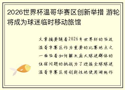 2026世界杯温哥华赛区创新举措 游轮将成为球迷临时移动旅馆