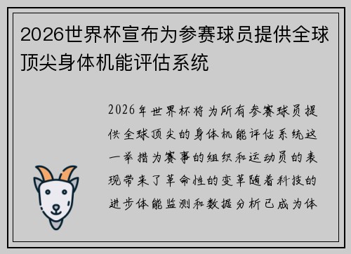 2026世界杯宣布为参赛球员提供全球顶尖身体机能评估系统