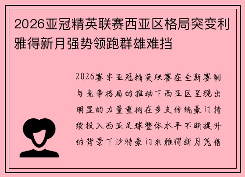 2026亚冠精英联赛西亚区格局突变利雅得新月强势领跑群雄难挡 2026亚冠精英联赛西亚区格局突变利雅得新月强势领跑群雄难挡
