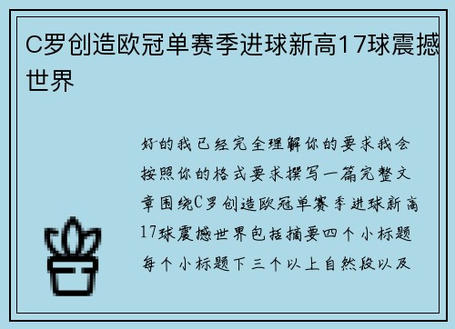 C罗创造欧冠单赛季进球新高17球震撼世界