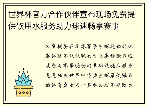 世界杯官方合作伙伴宣布现场免费提供饮用水服务助力球迷畅享赛事 世界杯官方合作伙伴宣布现场免费提供饮用水服务助力球迷畅享赛事