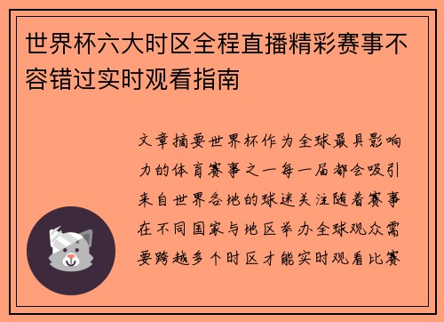 世界杯六大时区全程直播精彩赛事不容错过实时观看指南