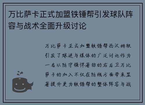 万比萨卡正式加盟铁锤帮引发球队阵容与战术全面升级讨论 万比萨卡正式加盟铁锤帮引发球队阵容与战术全面升级讨论