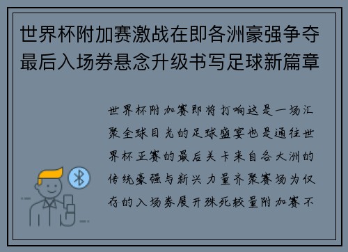 世界杯附加赛激战在即各洲豪强争夺最后入场券悬念升级书写足球新篇章 世界杯附加赛激战在即各洲豪强争夺最后入场券悬念升级书写足球新篇章