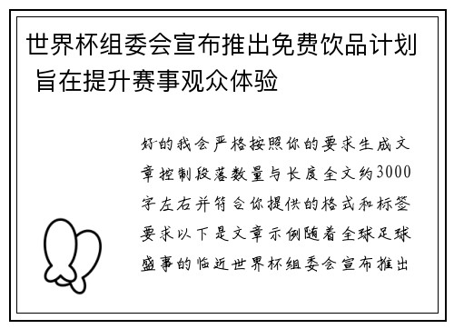 世界杯组委会宣布推出免费饮品计划 旨在提升赛事观众体验