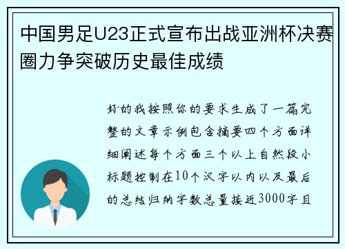 中国男足U23正式宣布出战亚洲杯决赛圈力争突破历史最佳成绩