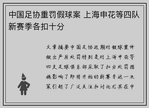 中国足协重罚假球案 上海申花等四队新赛季各扣十分 中国足协重罚假球案 上海申花等四队新赛季各扣十分