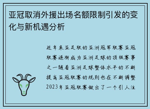 亚冠取消外援出场名额限制引发的变化与新机遇分析
