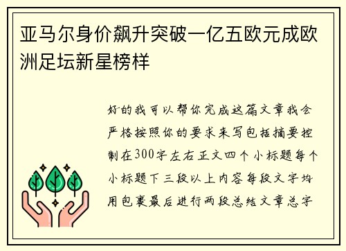 亚马尔身价飙升突破一亿五欧元成欧洲足坛新星榜样 亚马尔身价飙升突破一亿五欧元成欧洲足坛新星榜样