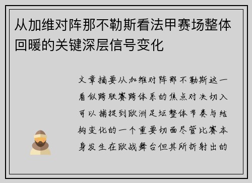 从加维对阵那不勒斯看法甲赛场整体回暖的关键深层信号变化 从加维对阵那不勒斯看法甲赛场整体回暖的关键深层信号变化