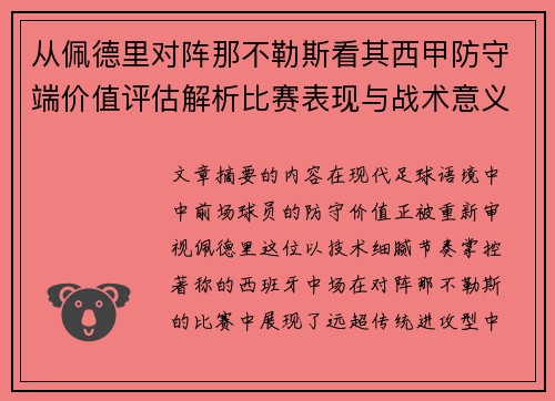 从佩德里对阵那不勒斯看其西甲防守端价值评估解析比赛表现与战术意义深度 从佩德里对阵那不勒斯看其西甲防守端价值评估解析比赛表现与战术意义深度