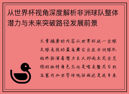 从世界杯视角深度解析非洲球队整体潜力与未来突破路径发展前景