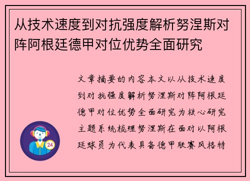 从技术速度到对抗强度解析努涅斯对阵阿根廷德甲对位优势全面研究