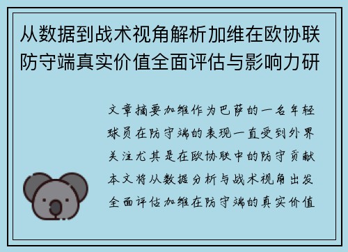 从数据到战术视角解析加维在欧协联防守端真实价值全面评估与影响力研究 从数据到战术视角解析加维在欧协联防守端真实价值全面评估与影响力研究