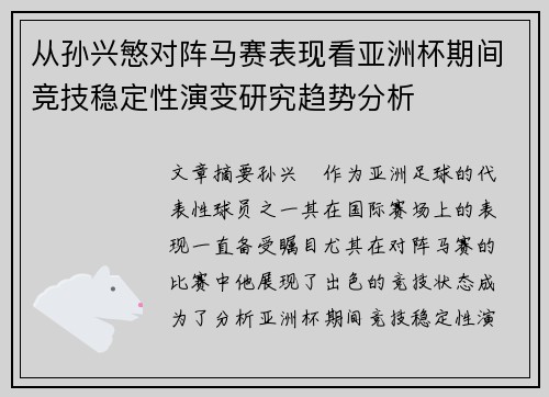 从孙兴慜对阵马赛表现看亚洲杯期间竞技稳定性演变研究趋势分析 从孙兴慜对阵马赛表现看亚洲杯期间竞技稳定性演变研究趋势分析