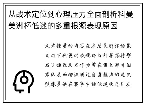 从战术定位到心理压力全面剖析科曼美洲杯低迷的多重根源表现原因