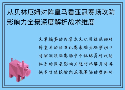 从贝林厄姆对阵皇马看亚冠赛场攻防影响力全景深度解析战术维度