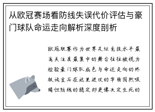 从欧冠赛场看防线失误代价评估与豪门球队命运走向解析深度剖析