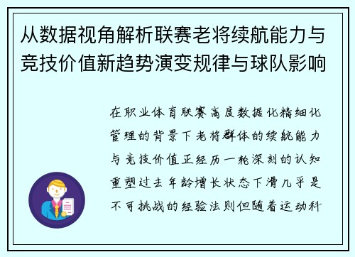 从数据视角解析联赛老将续航能力与竞技价值新趋势演变规律与球队影响 从数据视角解析联赛老将续航能力与竞技价值新趋势演变规律与球队影响