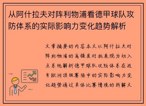 从阿什拉夫对阵利物浦看德甲球队攻防体系的实际影响力变化趋势解析 从阿什拉夫对阵利物浦看德甲球队攻防体系的实际影响力变化趋势解析