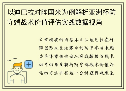 以迪巴拉对阵国米为例解析亚洲杯防守端战术价值评估实战数据视角 以迪巴拉对阵国米为例解析亚洲杯防守端战术价值评估实战数据视角