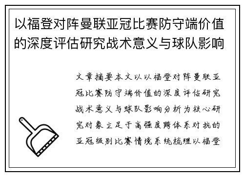 以福登对阵曼联亚冠比赛防守端价值的深度评估研究战术意义与球队影响分析 以福登对阵曼联亚冠比赛防守端价值的深度评估研究战术意义与球队影响分析