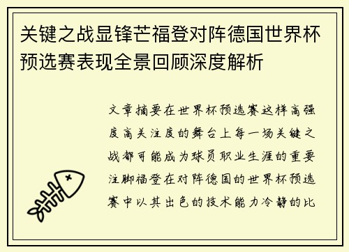 关键之战显锋芒福登对阵德国世界杯预选赛表现全景回顾深度解析