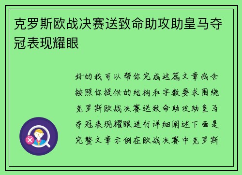 克罗斯欧战决赛送致命助攻助皇马夺冠表现耀眼