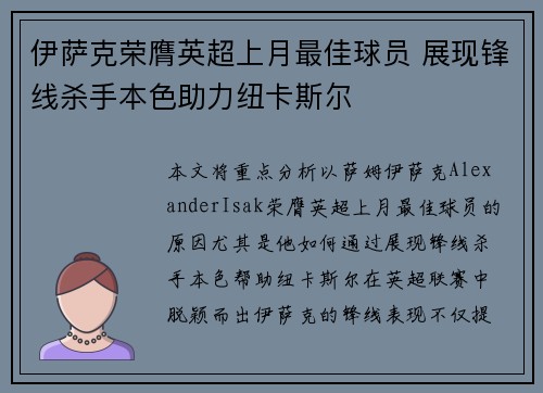 伊萨克荣膺英超上月最佳球员 展现锋线杀手本色助力纽卡斯尔