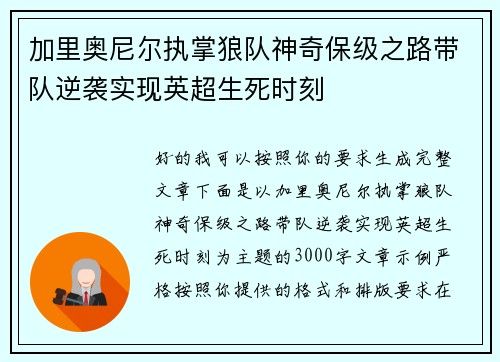 加里奥尼尔执掌狼队神奇保级之路带队逆袭实现英超生死时刻