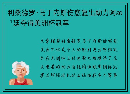 利桑德罗·马丁内斯伤愈复出助力阿根廷夺得美洲杯冠军 利桑德罗·马丁内斯伤愈复出助力阿根廷夺得美洲杯冠军