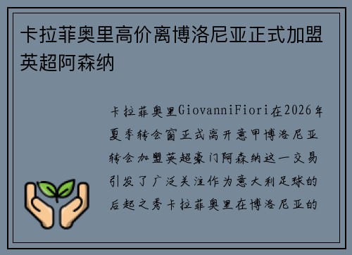 卡拉菲奥里高价离博洛尼亚正式加盟英超阿森纳