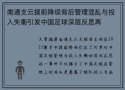 南通支云提前降级背后管理混乱与投入失衡引发中国足球深层反思再