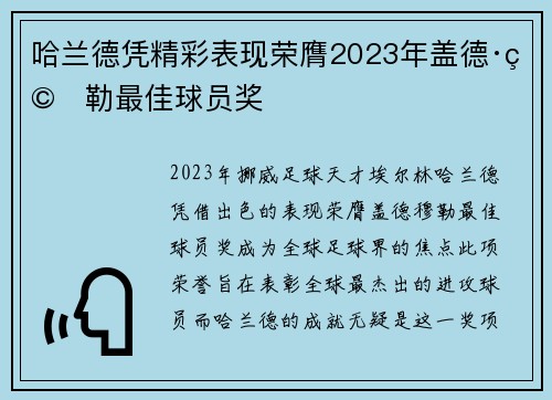 哈兰德凭精彩表现荣膺2023年盖德·穆勒最佳球员奖 哈兰德凭精彩表现荣膺2023年盖德·穆勒最佳球员奖
