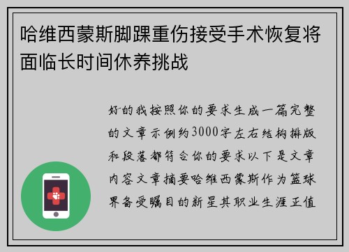哈维西蒙斯脚踝重伤接受手术恢复将面临长时间休养挑战 哈维西蒙斯脚踝重伤接受手术恢复将面临长时间休养挑战